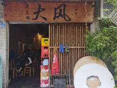 -大风老火锅(江北一店)