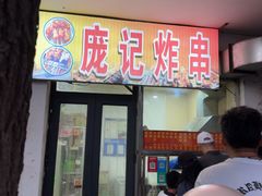 -庞记炸串