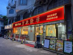 -華歡冰室-WahFoon(吉大店)