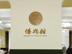 -哈尔滨工业大学-博物馆