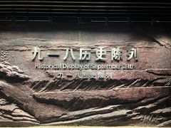 -沈阳“九·一八”历史博物馆