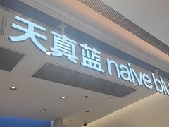 -天真蓝照相馆(新世界店)