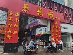 -泰龙城小吃街