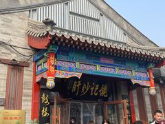 -姚记炒肝店(鼓楼店)