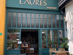 -Laures·月桂西班牙碳烤餐厅(十尚坊店)