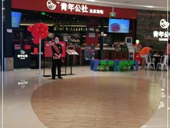 -青年公社烤鸭(滨湖银泰店)