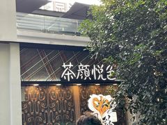 -茶颜悦色(花园道店)
