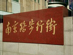 -南京路步行街