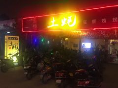 门面-土蚝·高压锅生蚝(百姓美食街店)