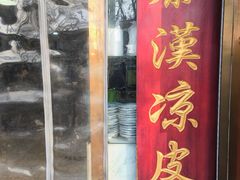 -秦豫肉夹馍(骡马市总店)