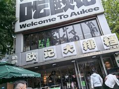 -欧记大排档·景德菜(上海首店)