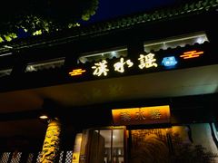 -汉水谣·江景餐厅(江滩店)