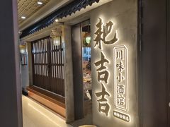-耙吉吉川味小酒馆(本地人回头店)