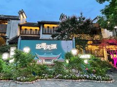 -惠山古镇·寄畅园