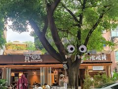 -贰醒·私房小院烧烤 (太古里店)