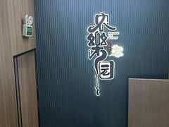 -农乐园食府(梅城镇店)