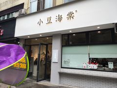 门面-小豆海棠(嘉兴路店)