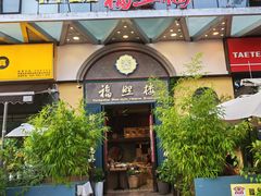 -福照楼汽锅鸡·云南特色菜(万达广场店)