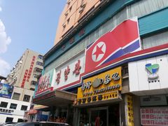 -平壤馆(西塔街店)