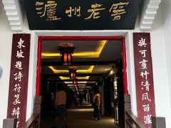 -泸州老窖景区