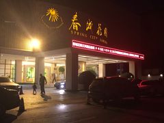 春城花园-云南职工之家