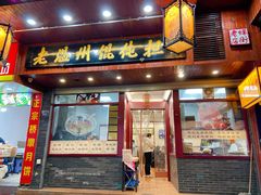门面-老温州馄饨担(东游大厦店)