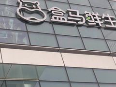-盒马X会员店(王府井奥莱UP TOWN店)