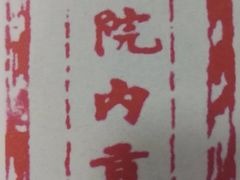 -鸡鸣赐茶(鸡鸣寺路店)