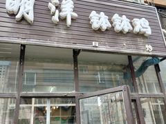 门面-明洋钵钵鸡(春田小区店)