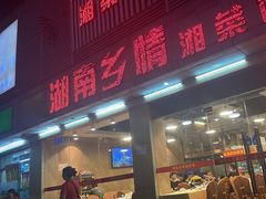 -湖南乡情湘菜馆(罗湖店)