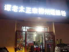 门面-谭老太正宗柳州螺狮粉(家和花园店)