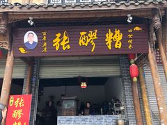 门面-张醪糟(街子店)