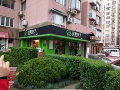 -汉堡小子(万科店)
