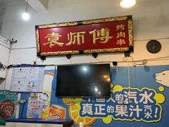 门面-袁师傅烤肉(弹子石店)