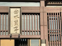 -曲水兰亭(北京四惠店)