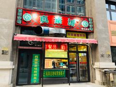 门面-真素诚·清真(新华路店)