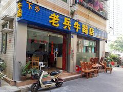 门面-老兵牛蹄店(下沙店)