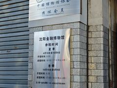 -沈阳金融博物馆