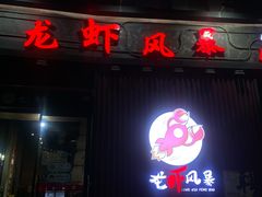 门面-龙虾风暴(松江店)