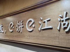 -三兄弟高炉烧饼
