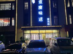 -重庆味道(蓝光店)
