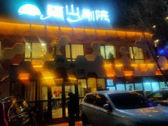 -疆山别院·木垒羊·新疆菜烧烤(铁路局店)