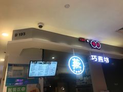 -巧燕坊一笼一蒸(庆春广场地铁站店)