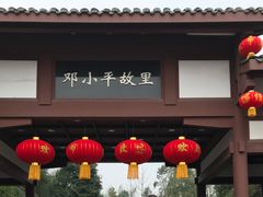 -邓小平故里