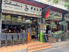 -萨尔瓦多Salvador's