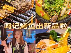 -鸣记脆皮烤鱼·海鲜烤鱼(三八广场店)