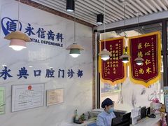 -永信齿科·永典口腔门诊部(浦东店)