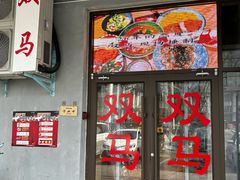 -五道双马·双马餐厅(五道口店)