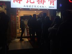 门面-傅强排骨(成都总店)