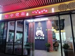 -蜀中烤霸·自助烤肉(郫都店)
